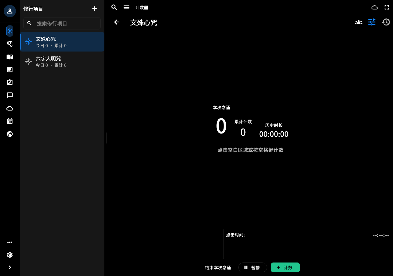 macOS 计数界面:左侧修行项目、中央计数与时长、底部暂停和计数按钮